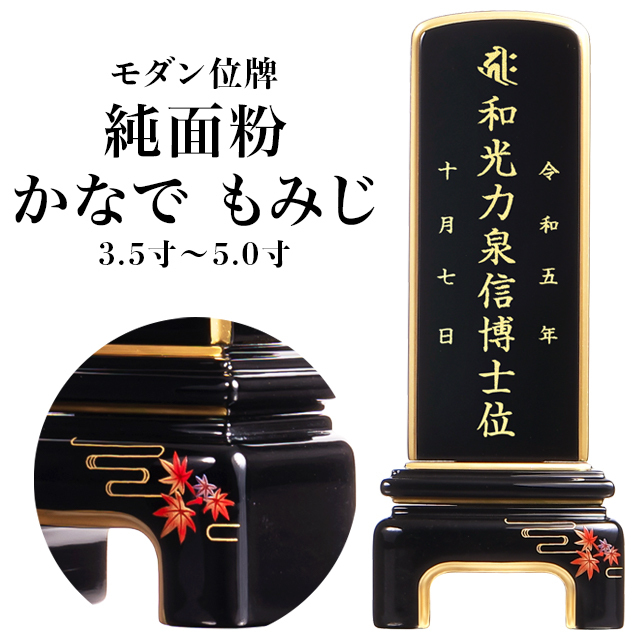 モダン位牌【純面粉 かなで もみじ 3.5寸～5.0寸】小さい お仏壇 仏壇 小物 送料無料