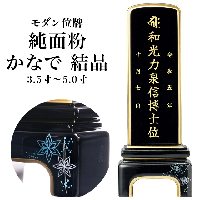 モダン位牌【純面粉 かなで 結晶 3.5寸～5.0寸】おしゃれ モダン位牌 文字 文字入れ 戒名入れ 戒名 現代仏具 塗り位牌 モダン位牌 小さい お仏壇 仏壇 小物