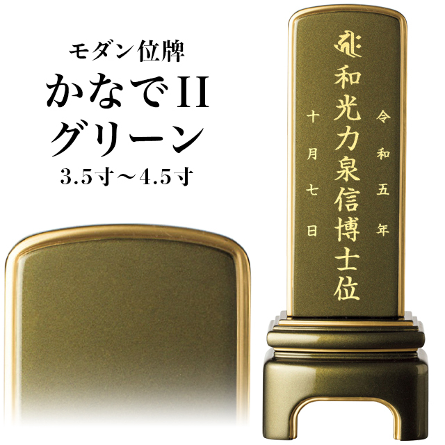モダン位牌【かなでII グリーン 3.5寸～4.5寸 】高級ピアノ塗装メタリック風仕上げ 小さい お仏壇 仏壇 小物 粋光 送料無料