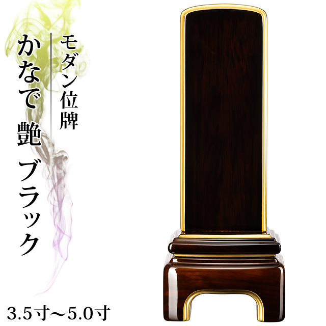 モダン位牌【かなで 艶 ブラック 3.5寸～5寸】高級ピアノ塗装