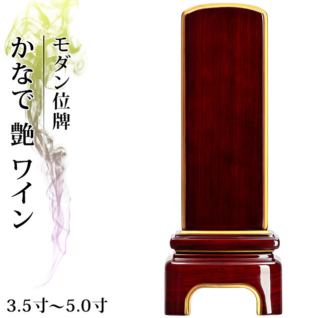 モダン位牌　一点物 モダン位牌【かなで 艶 ワイン 3.5寸～5寸】高級ピアノ塗装メタリック