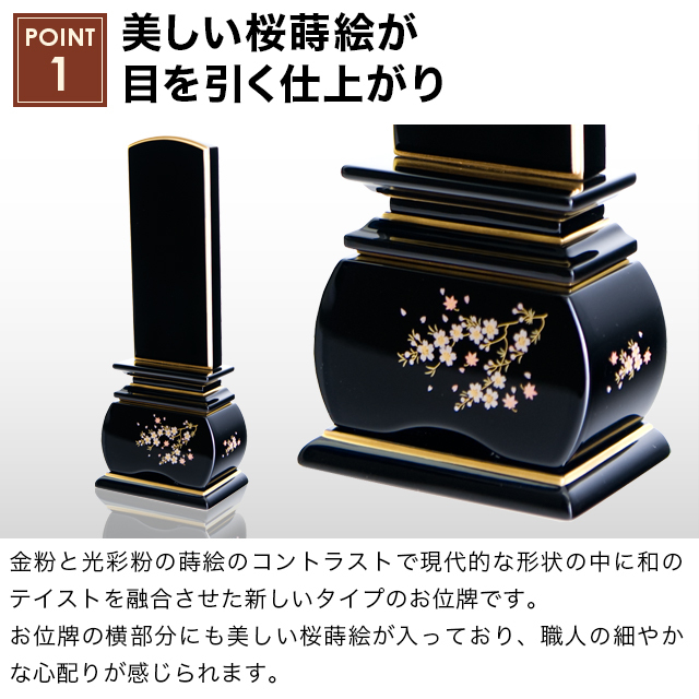 塗位牌【優雅 風桜 3.0寸～5.0寸】おしゃれ モダン位牌 文字 文字入れ
