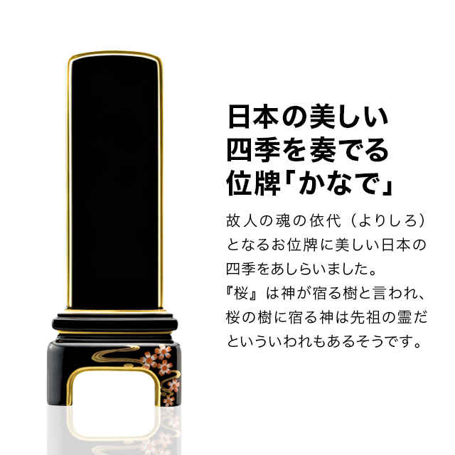 モダン位牌【純面粉 かなで 桜 3.5寸～5.0寸】小さい お仏壇 仏壇 小物