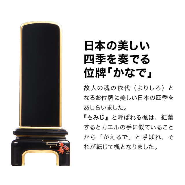 モダン位牌 純面粉 かなで もみじ