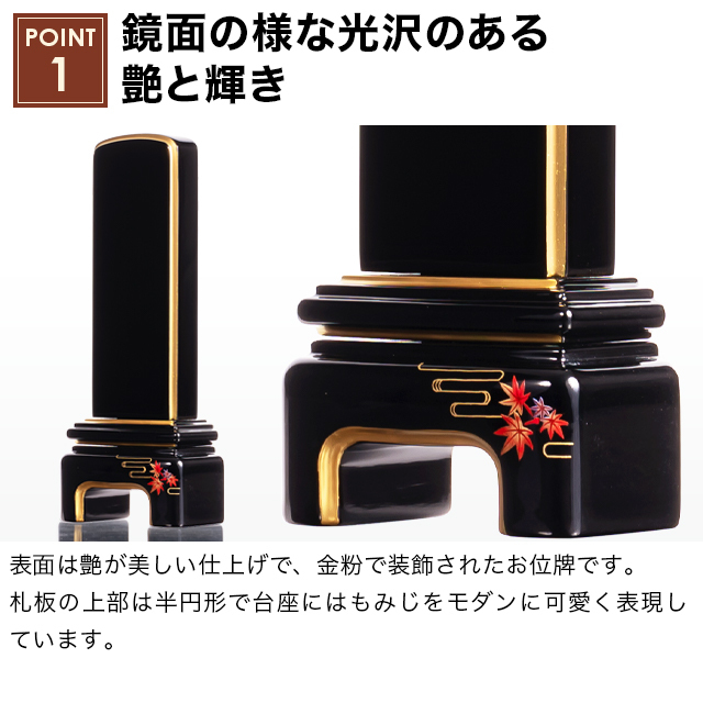 モダン位牌【純面粉 かなで もみじ 3.5寸～5.0寸】小さい お仏壇 仏壇