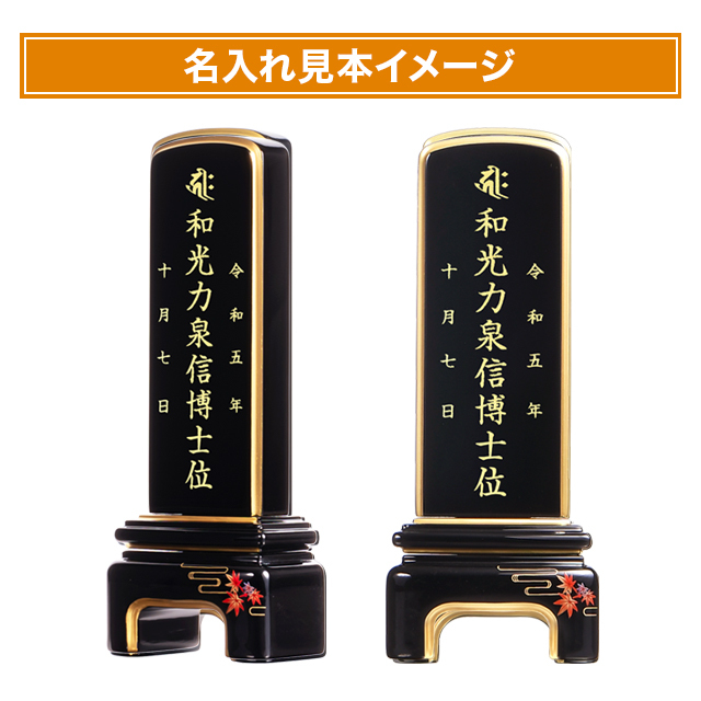 モダン位牌【純面粉 かなで もみじ 3.5寸～5.0寸】小さい お仏壇 仏壇