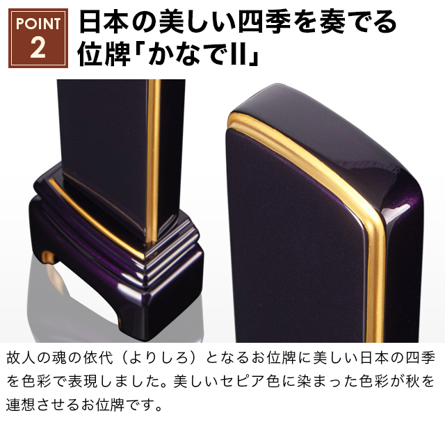 モダン位牌 かなでII パープル