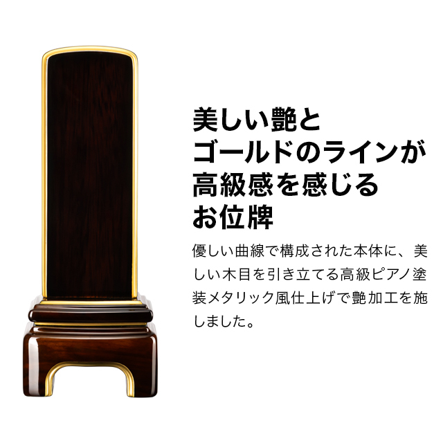 モダン位牌 かなで 艶 ブラック