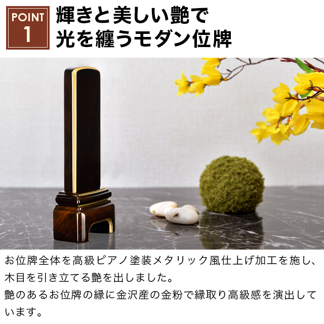 モダン位牌 かなで 艶 ブラック