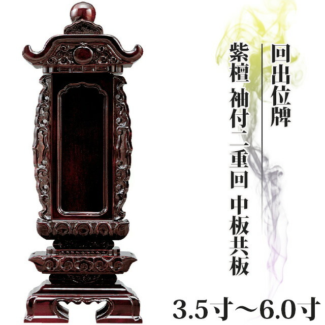回出位牌【紫檀 袖付二重回 中板共板 3.5寸～6.0寸 】繰り出し位牌 くりだし おしゃれ モダン位牌 文字 文字入れ 戒名入れ 戒名 塗り位牌 モダン コンパクト ミニ 小さい お仏壇 仏壇 小物 繰出位牌