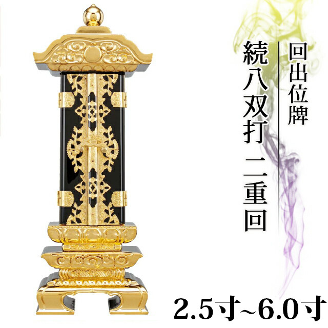 回出位牌【前金 別上塗 続八双打 二重回 2.5寸～6.0寸】位牌 仏具 繰り出し位牌 くりだし 小さい 仏壇 小物 繰出位牌 送料無料