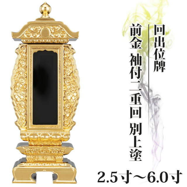 回出位牌【前金 袖付二重回 別上塗 2.5寸～6.0寸】繰り出し位牌 くりだし おしゃれ モダン位牌 文字 文字入れ 戒名入れ 戒名 現代仏具 塗り位牌 モダン コンパクト ミニ 3寸 4寸 5寸 6寸 小さい お仏壇 仏壇 小物