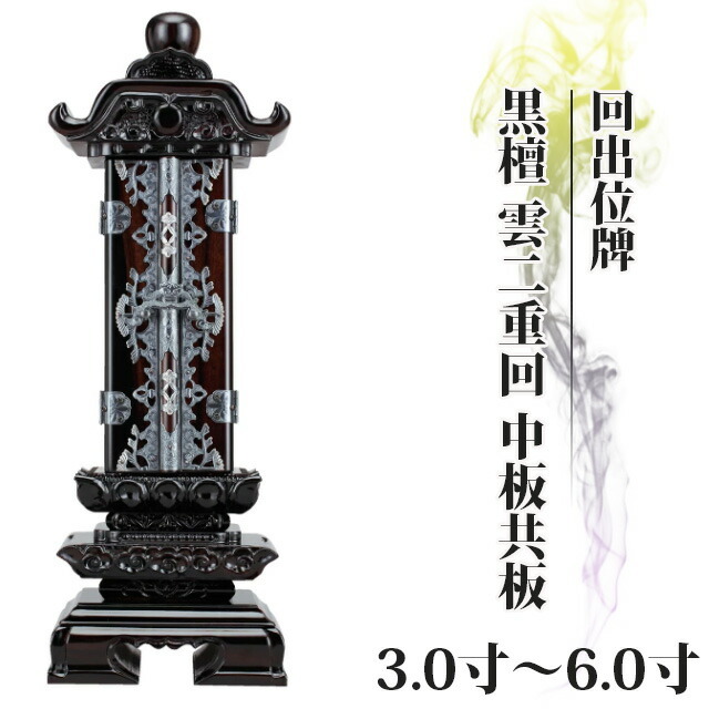 【位牌 仏具 回出位牌 黒檀 雲二重回 中板共板 3寸～6.0寸 】