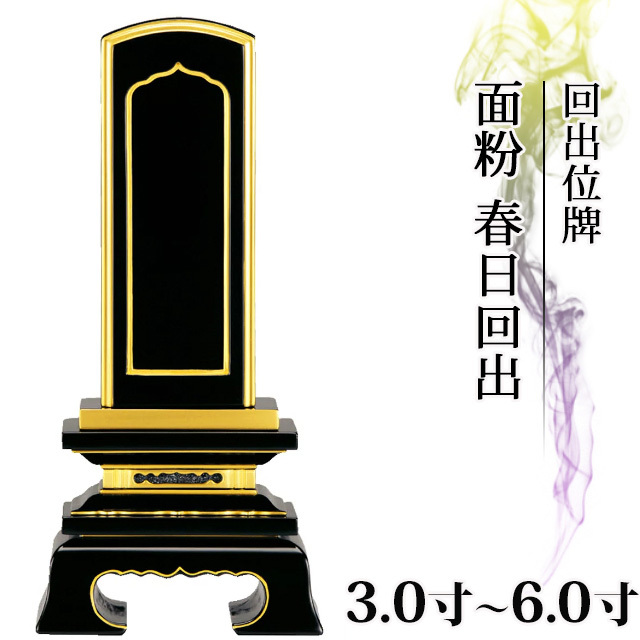  位牌 仏具 回出位牌 面粉 春日回出 3.0寸～6.0寸 繰り出し位牌 くりだし