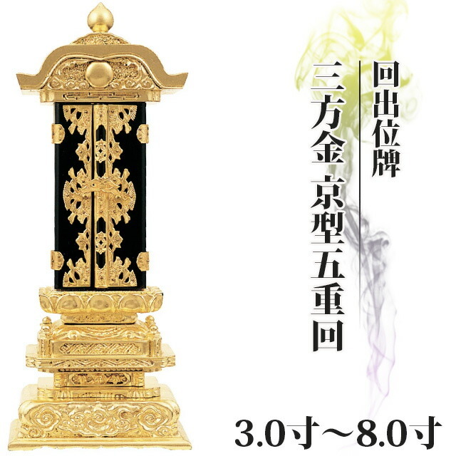 回出位牌【三方金 京型五重回 3寸~8.0寸 】おしゃれ モダン位牌 回出位牌【三方金 京型五重回 3寸~8.0寸 】おしゃれ モダン位牌