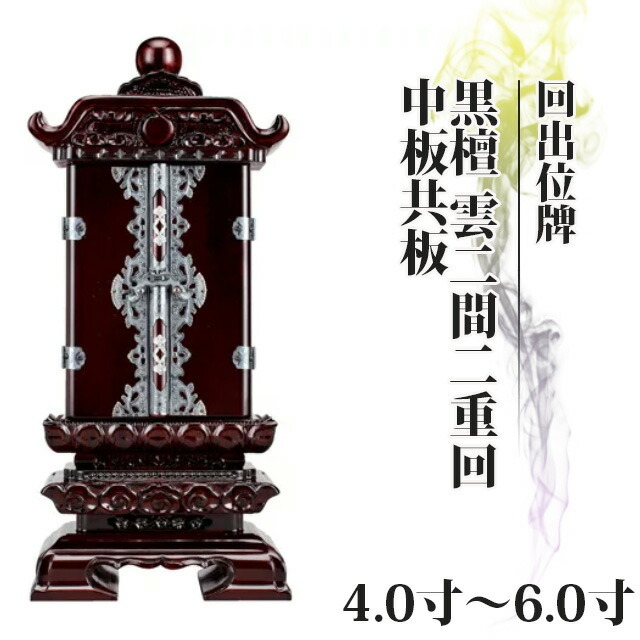 【位牌 仏具 回出位牌 黒檀 雲二間二重回 中板共板 4寸～6.0寸 】