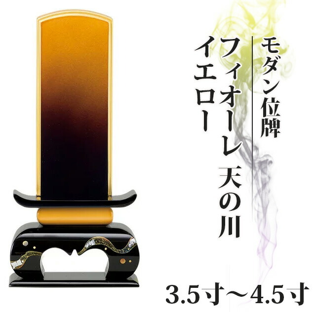 【位牌 仏具 モダン位牌 フィオーレ 天の川 イエロー 3.5寸～4.5寸】