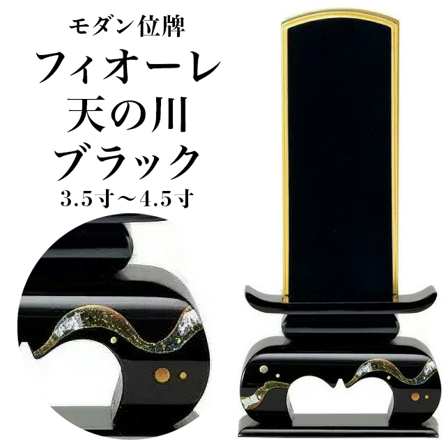 モダン位牌【フィオーレ 天の川 ブラック 3.5寸～4.5寸】おしゃれ 文字 文字入れ 戒名入れ 戒名 現代仏具 塗り位牌 モダン コンパクト ミニ 小さい お仏壇 小物