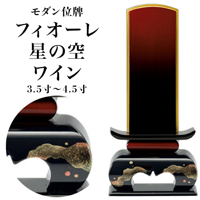 モダン位牌【フィオーレ 星の空 ワイン 3.5寸～4.5寸】おしゃれ 文字 文字入れ 戒名入れ 戒名 現代仏具 塗り位牌 モダン コンパクト ミニ 小さい お仏壇 小物