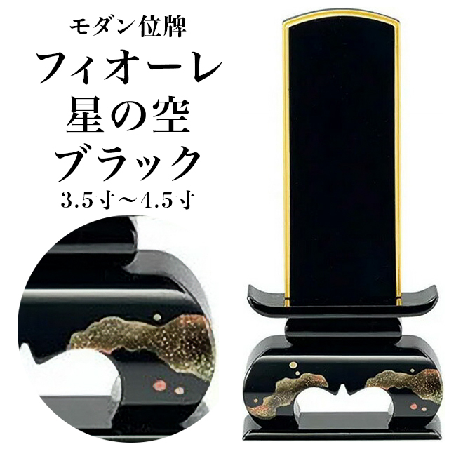 モダン位牌【フィオーレ 星の空 ブラック 3.5寸～4.5寸】おしゃれ モダン位牌 文字入れ 戒名入れ 現代仏具 塗り位牌 モダン コンパクト ミニ 小さい お仏壇 仏壇 小物