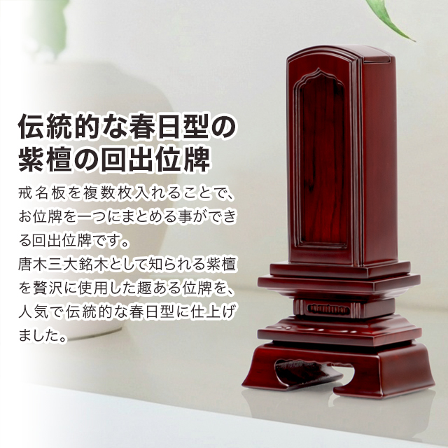 回出位牌 紫檀 春日回出