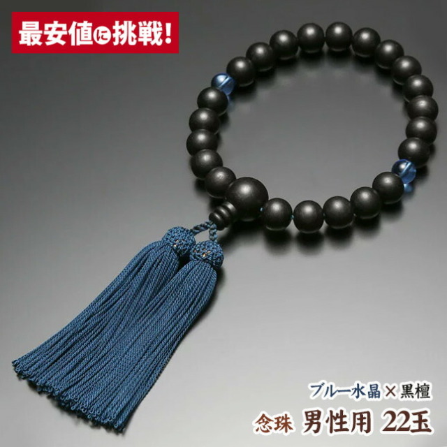 数珠 念珠【男性用 22玉 素挽黒檀 二天青水晶 正絹房】 桐箱入り 数珠