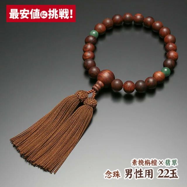 数珠 念珠【男性用 22玉 素挽栴檀 二天翡翠 正絹房】 数珠 略式数珠 22