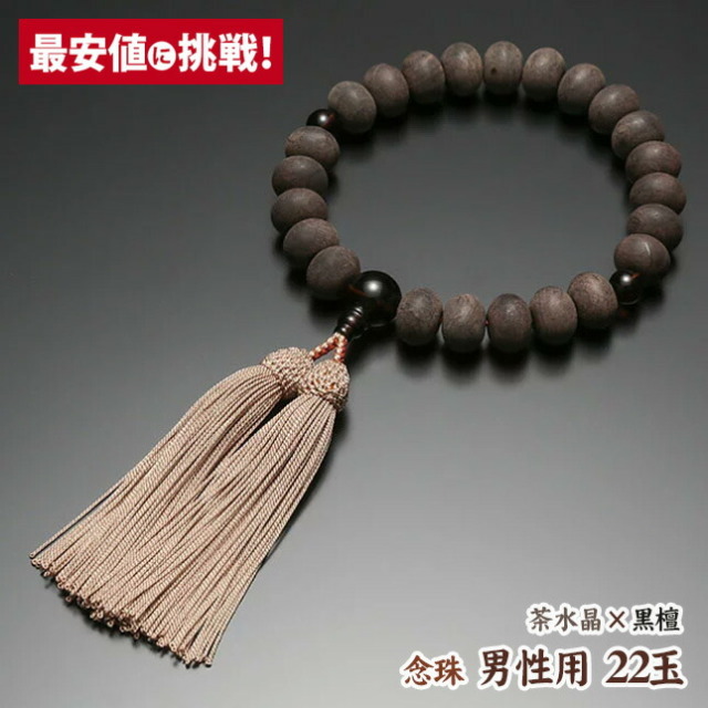 数珠 念珠【男性用 22玉 特上 素挽黒檀 みかん玉 茶水晶仕立 正絹房