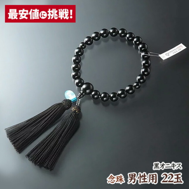 数珠 念珠【男性用 22玉 黒オニキス 正絹房】 桐箱入り 共仕立 数珠