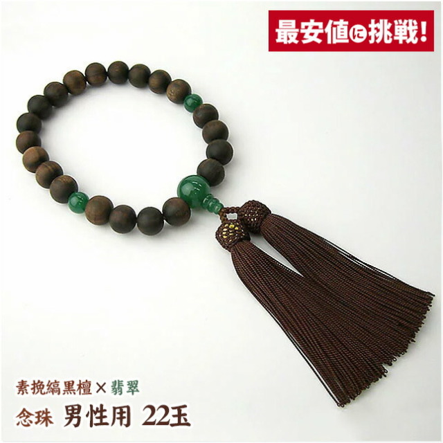 数珠 念珠【男性用 22玉 素挽縞黒檀 翡翠仕立 正絹房】 略式数珠 証明 