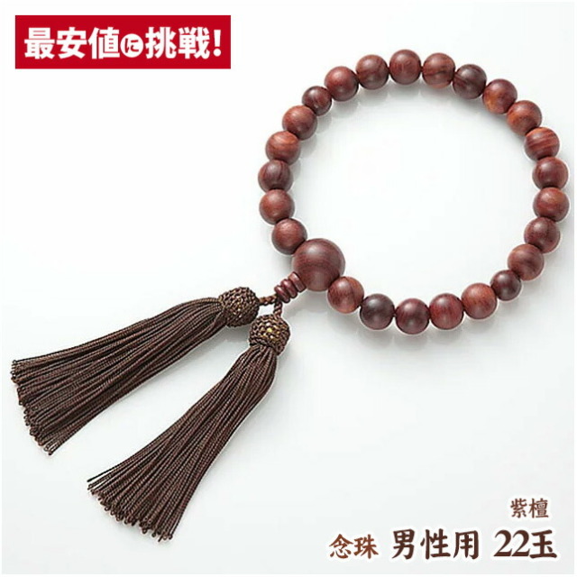 数珠 念珠【男性用 22玉 素挽紫檀】 略式数珠 共仕立 略式念珠 京念珠