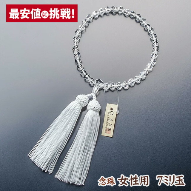 【数珠 念珠 女性用 7ミリ玉 本水晶 切子 正絹房】