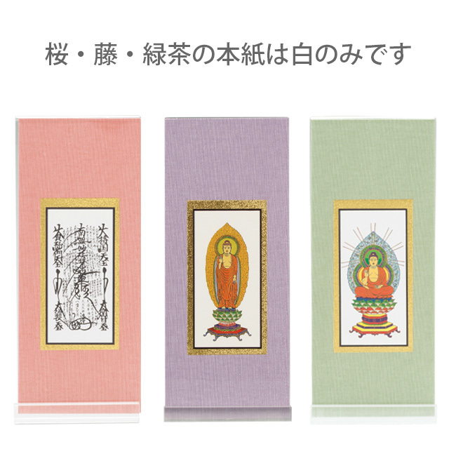 掛軸【アクリルスタンド掛軸】スタンド掛軸 選べるお色・幅数・宗派 各