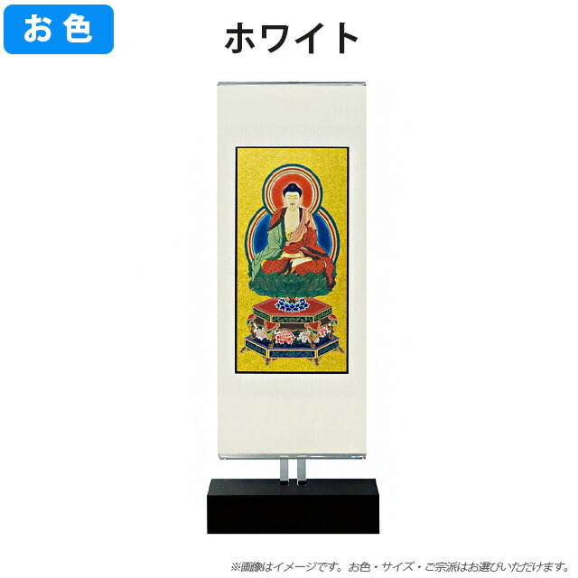 掛軸【モダン掛軸 新世紀軸クリア】各宗派をご用意 掛け軸 仏壇 モダン