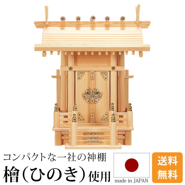 神棚【大神明 丸柱付】ひのき 桧 檜 高級神棚 国産 日本製 一社宮 御神札 内祭 お宮 新築 開店 モダン シンプル お仏壇 仏壇 小物