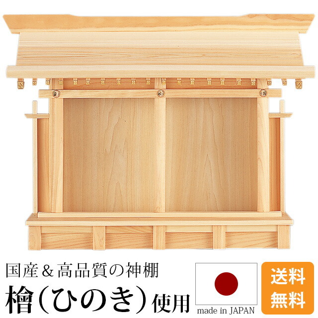 神棚【恵比寿札宮 ひのき 桧 檜 高級神棚 国産 日本製】一社宮 恵比寿様 大黒様 御神札 内祭 お宮 新築 開店 モダン シンプル お仏壇 仏壇 小物
