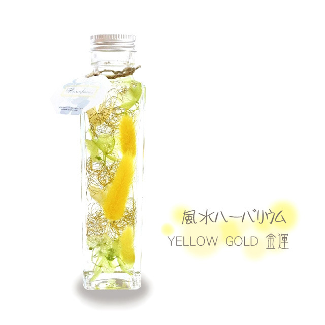 風水ハーバリウム イエローゴールド 金運