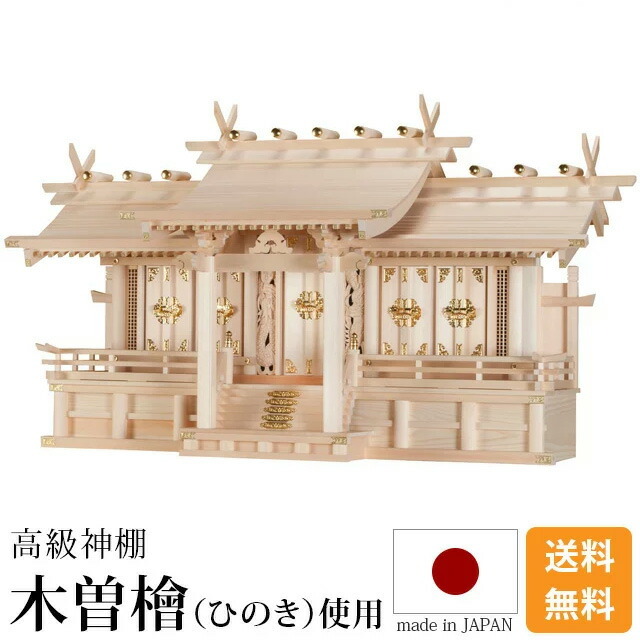 神棚【大型高級神棚 平安五社・大 木曽ひのき】