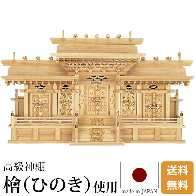 神棚【高級神棚 マス組付五社・大 ひのき】桧 檜 高級神棚 国産 内祭