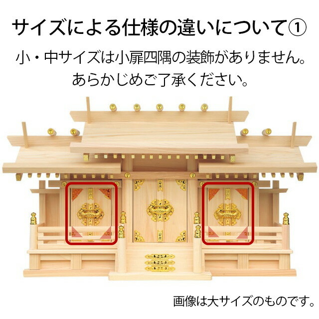 神棚【新寸屋根違い三社 小・中・大 ひのき 国産 日本製】