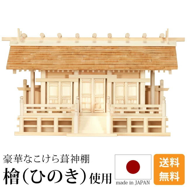 神棚【こけら葦通し三社 ひのき 国産 日本製】
