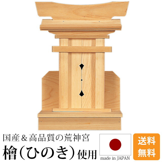 荒神宮 木曽ひのき 桧 檜 高級神棚 国産 日本製