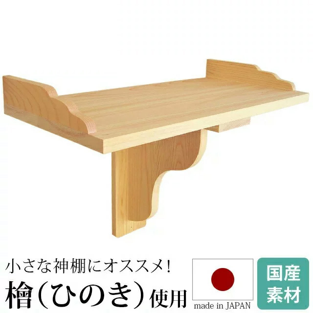 神棚【棚板（持送り式） ひのき 国産 日本製】蟻溝構造 神具 一社宮用
