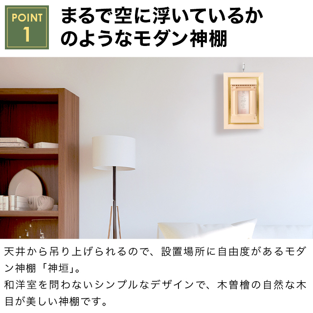 神棚 モダン 神垣