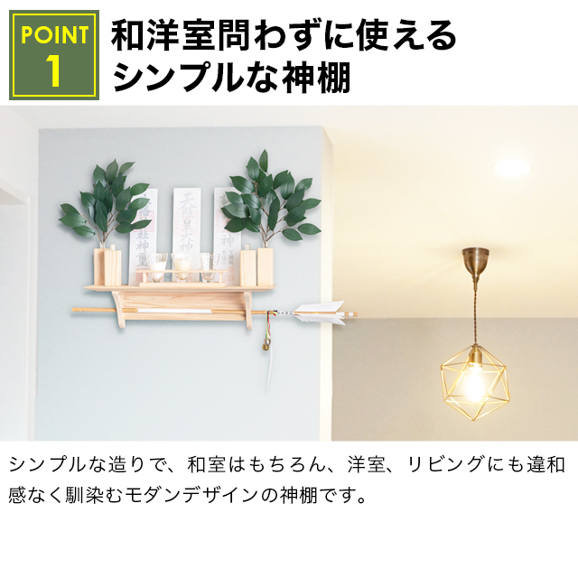 神棚 棚板【破魔矢さし】壁掛け モダン シンプル かわいい 桧木 桧