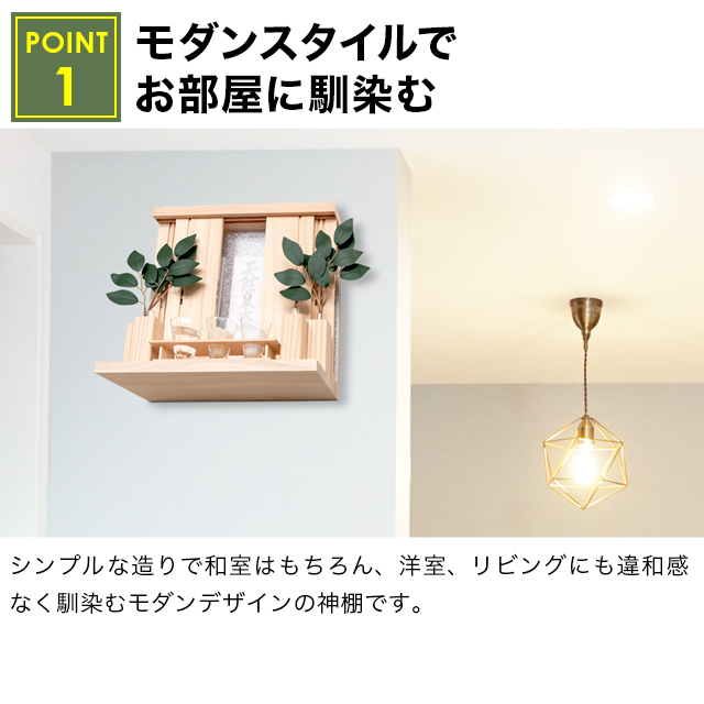 神棚 モダン【白雪 -Shirayuki-】