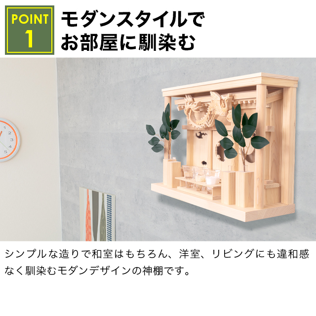 神棚 モダン【瑞鳥】
