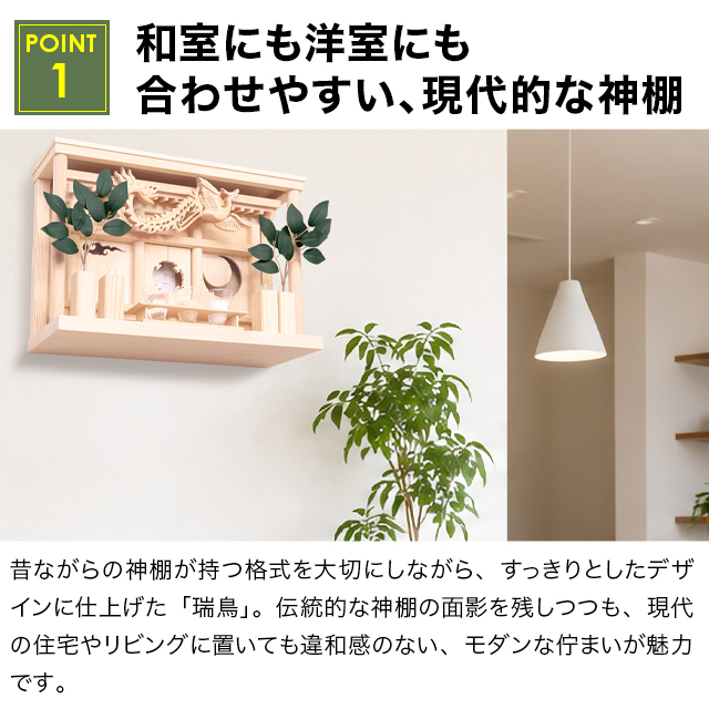 神棚 モダン【瑞鳥】
