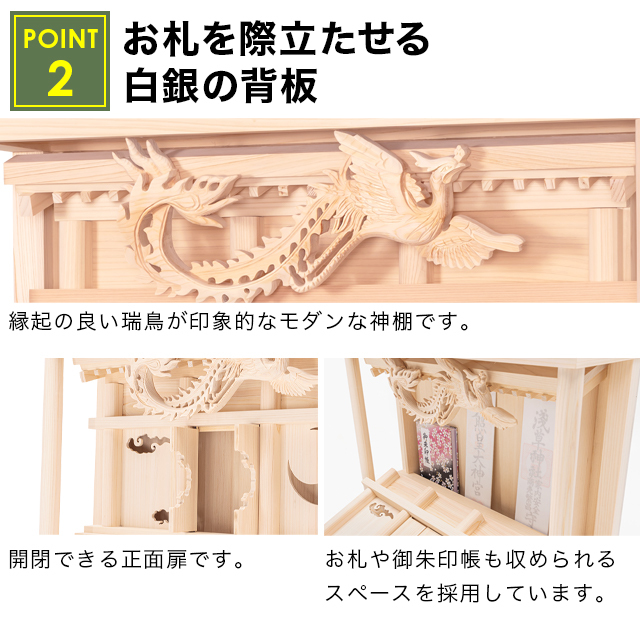 神棚 モダン【瑞鳥】