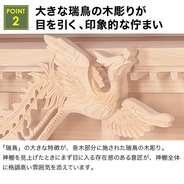 神棚 モダン【瑞鳥】